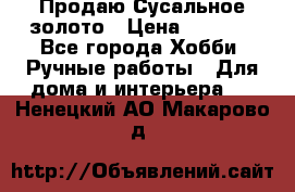 Продаю Сусальное золото › Цена ­ 5 000 - Все города Хобби. Ручные работы » Для дома и интерьера   . Ненецкий АО,Макарово д.